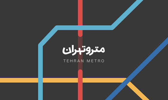 نقشه مترو در جیب‌تان