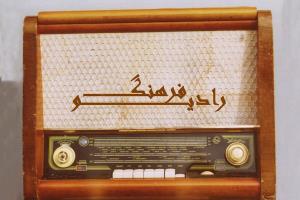 شنونده ۳ برنامه جدید در «رادیو فرهنگ» باشید