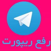 دوای ریپورت شدن در نسخه جدید تلگرام