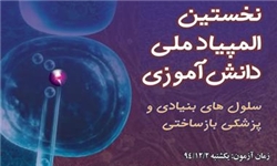 خبرگزاری فارس: ثبت‌نام اولین دوره المپیاد دانش‌آموزی سلول‌های بنیادی و پزشکی آغاز شد