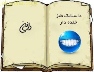 داستان خنده دار شوخی با حافظ,داستان خنده دار