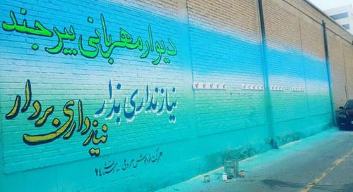 دیوار مهربانی- بیرجند- محمد قادری