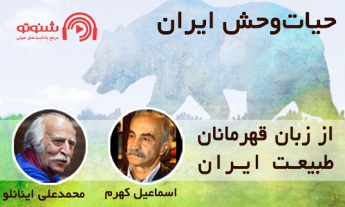 برجسته ترین فعالان در زمینه طبیعت ایران