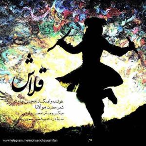 دانلود آهنگ جدید و فوق العاده زیبای «محسن چاوشی»
