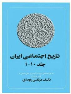 معرفی کتاب/ تاریخ اجتماعی ایران