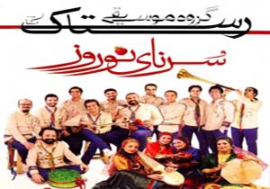 بازخوانی نغمه‌های اصیل ایرانی در «سُرنای نوروز» گروه رستاک