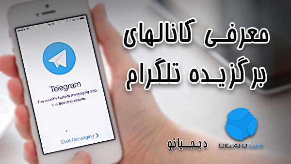 معرفی کانال های برگزیده تلگرام؛ قسمت اول: برترین کانال های خبری