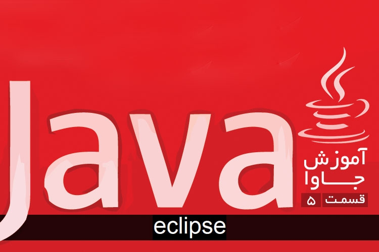 آموزش برنامه نویسی جاوا: eclipse