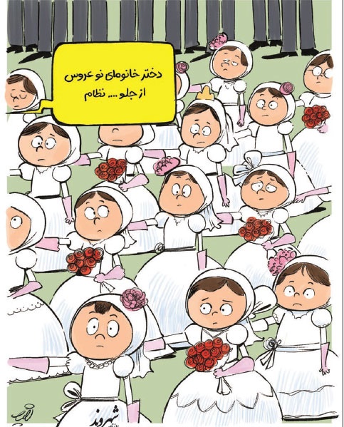 کاریکاتور/ ازدواج دسته جمعی دختران!