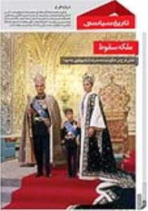 ملکه سقوط؛ نقش فرح در حکومت محمد‌رضا شاه پهلوی چه بود؟ 