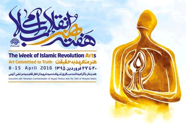 پخش ویژه برنامه هفته هنر انقلاب اسلامی از شبکه دو سیما