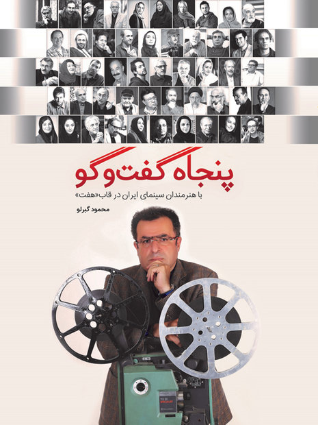 پیشخوان/پنجاه گفتگو با هنرمندان سینمای ایران کتاب شد