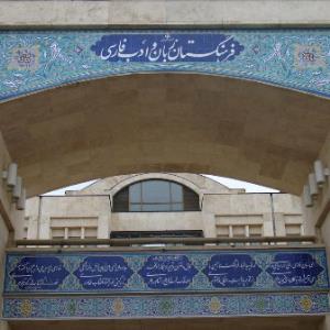 فرهنگستان زبان و ادب فارسی یار دیرین خود را از دست داد