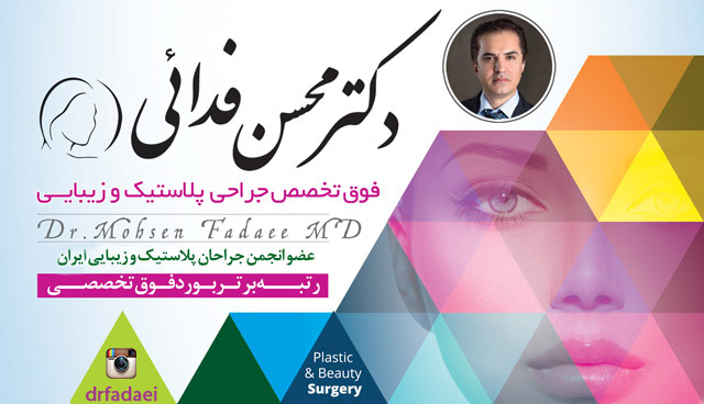 برترین نکات جراحی پلاستیک بینی و صورت- دکتر محسن فدایی