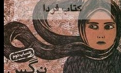 معرفی کتاب/ «نرگس» داستان خواندنی از انقلاب برای نوجوانان