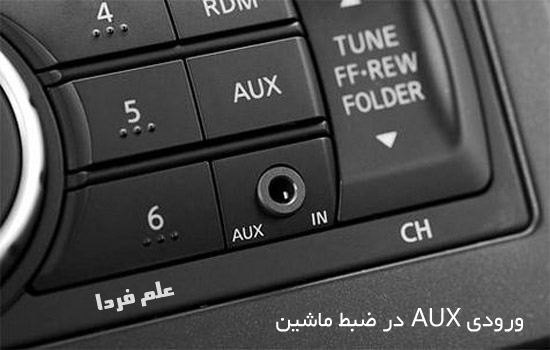 ورودی AUX در ضبط ماشین