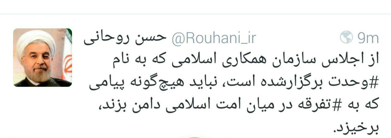 روحانی در واکنش به بیانیه های ضد ایرانی اعراب / از اجلاسی اسلامی که به نام وحدت برگزار می کنند، بوی تفرقه بر می خیزد