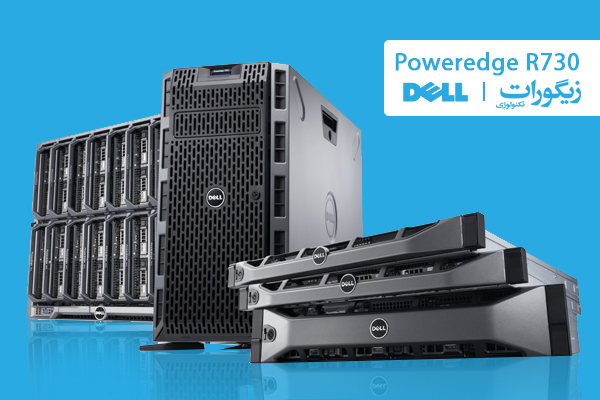 با سرور قدرتمند Dell PowerEdge R730، دارای سه سال گارانتی زیگورات آشنا شوید [رپورتاژ آگهی]