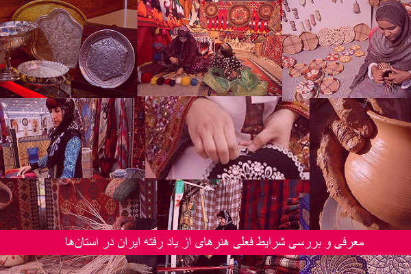 کراپ‌شده - هنرهای از یاد رفته ایران