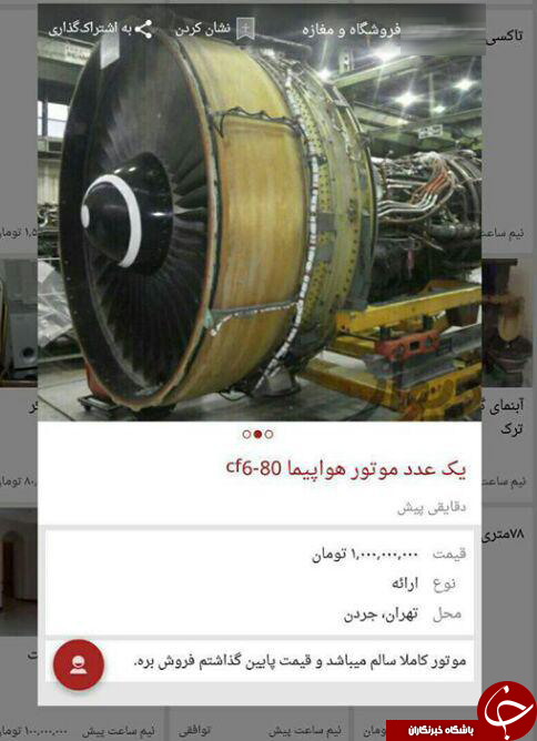 آگهی فروش موتور هواپیما به قیمت یک میلیارد تومان در تهران + تصویر