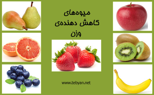 میوه های کاهش دهنده ی وزن