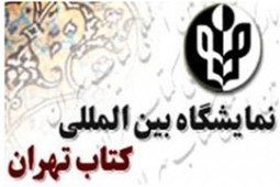 احکام بیست‌و‌نهمین دوره نمایشگاه کتاب تهران صادر شد