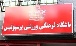 خبرگزاری فارس: تعطیلی باشگاه پرسپولیس به دلیل برگزاری اجلاس در تهران