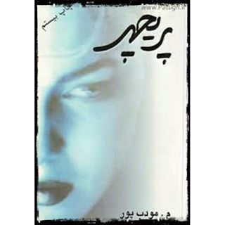 قصه شب ایرانی/ پریچهر- قسمت بیست و هفتم
