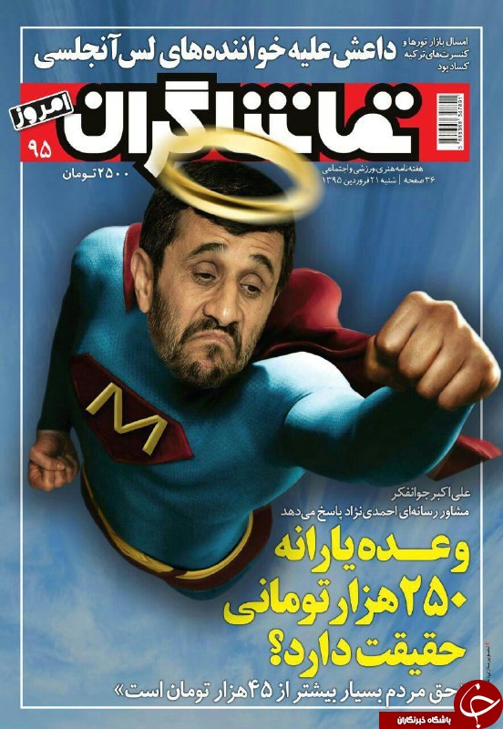 احمدی نژاد سوپر من شد +عکس