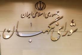 تاکید شورای نگهبان بر نظر قبلی درباره منتخب سوم اصفهان/ انتخابات در 40 حوزه تایید شد