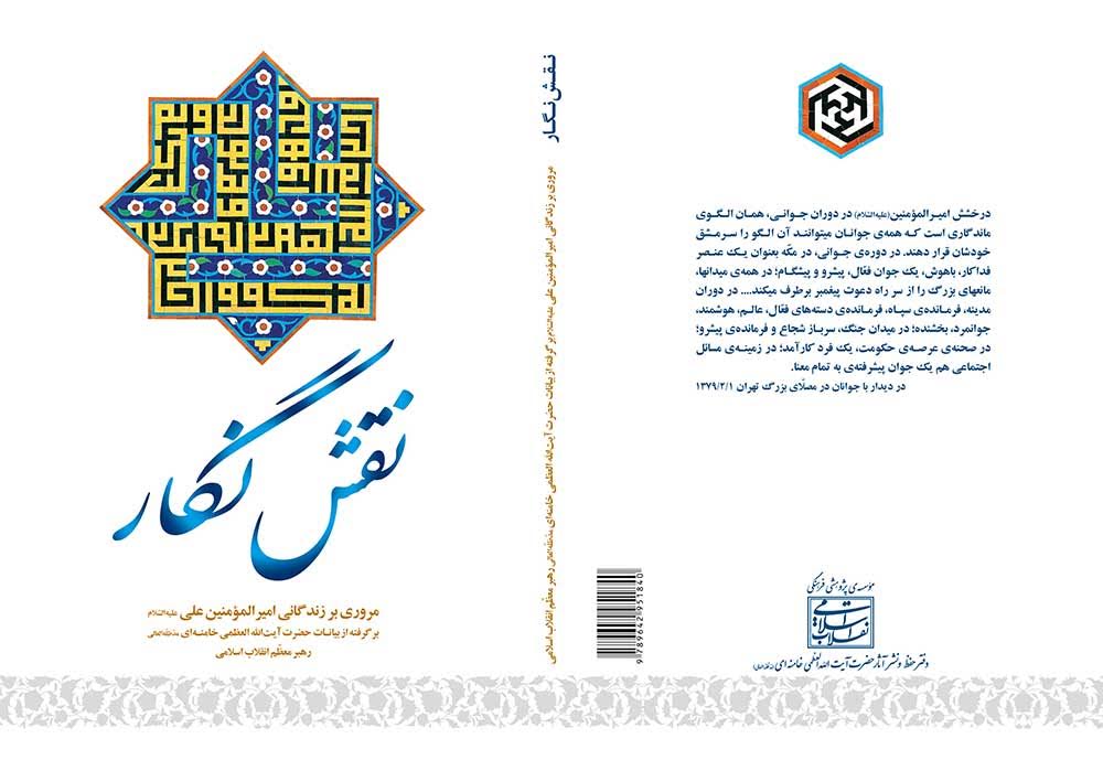 پیشخوان/ نگاهی به بیانات رهبر معظّم انقلاب اسلامی درباره کتاب «نقش نگار»