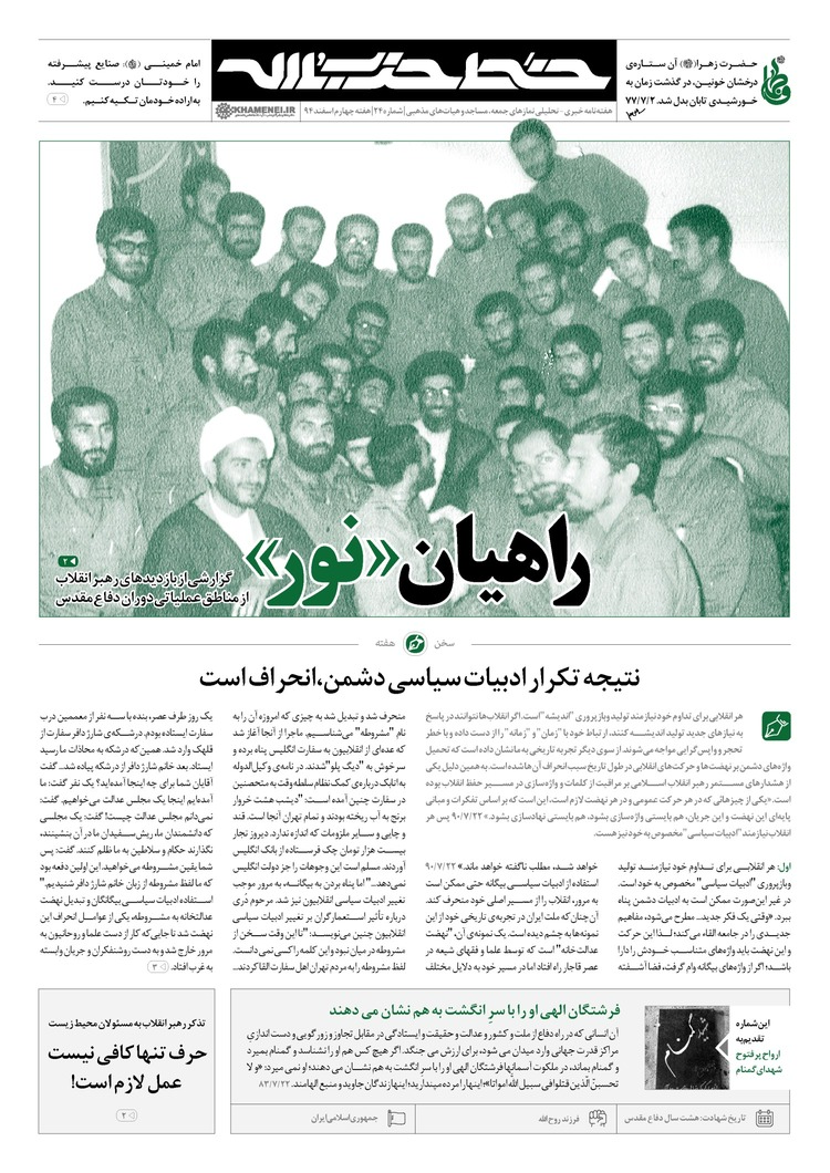شماره بیست و چهارم نشریه خط حزب‌الله منتشر شد/ راهیان نور