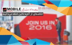 رویداد بزرگ MWC 2016؛ خلاصه‌ای از آنچه تا این لحظه از کنگره‌ جهانی موبایل می‌دانیم