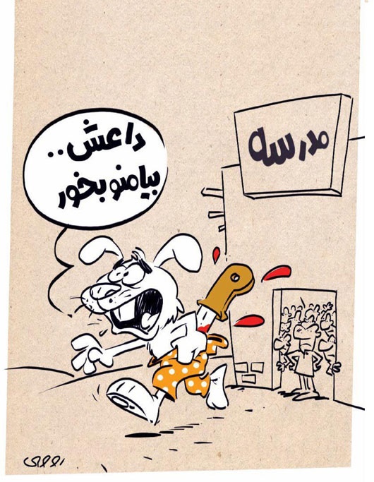 کاریکاتور/ داعش بیا منو بخور!