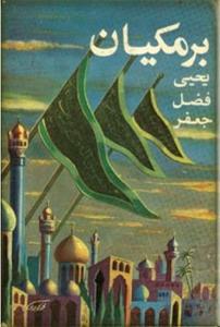 کتاب نما/ دورنمایی از عصر طلایی اسلام و دستگاه خلفای عباسی