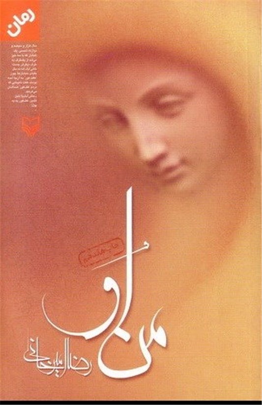 کتاب «من او» نمونه‌ای از یک رمان اصیل ایرانی 