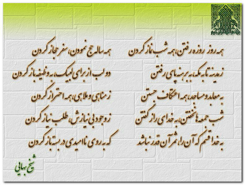 معروفترین شعر شیخ بهایی 