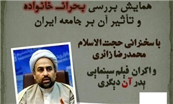 خبرگزاری فارس: «بحران خانواده و تأثیر آن بر جامعه ایران» با حضور حجت‌الاسلام زائری بررسی می‌شود