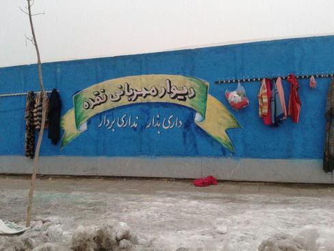 دیوار مهربانی- نقده- آذربایجان غربی- پیمان باروتن