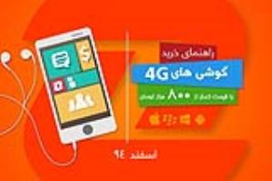 بازار/ بهترین گوشی‌های 4G بازار با قیمت زیر ۸۰۰ هزار تومان در اسفند ماه ۹۴