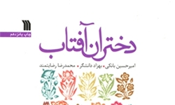 پیشخوان/ در آستانه برگزاری نمایشگاه کتاب تهران «دختران آفتاب» منتشر شد