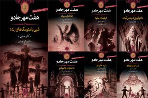 پیشخوان/ ترجمه هفت داستان ترسناک آلمانی برای نوجوانان ایرانی