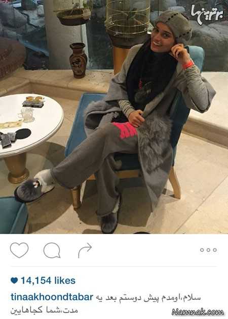 تینا آخوندتبار ، بازیگران مشهور ایرانی در شبکه های اجتماعی ، اینستاگرام بازیگران مشهور ایرانی