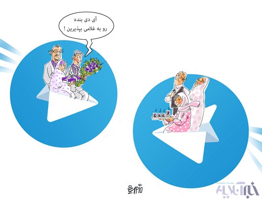 کاریکاتور/ ازدواج تلگرامی! 