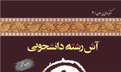 خبرگزاری فارس: کتاب «آش رشته دانشجویی» به چاپ ششم رسید