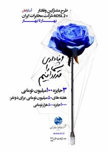 جشنواره مشترکین وفادار اینترنت(ADSL) مخابرات ایران برگزار می شود