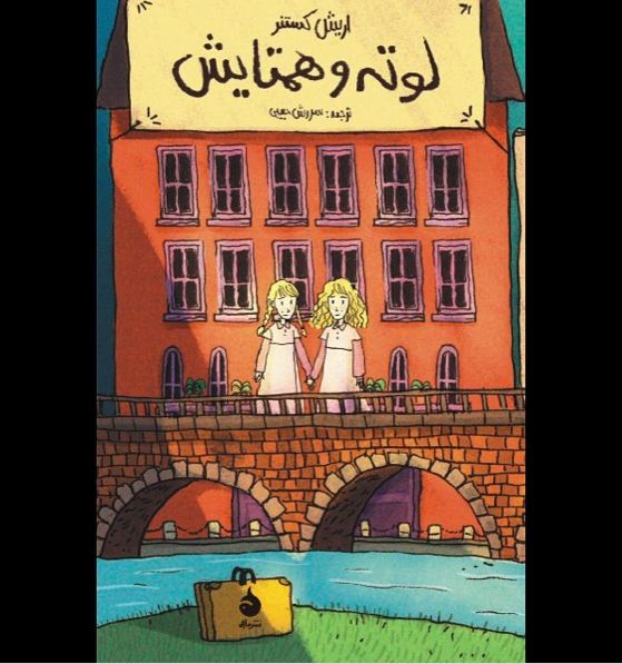 پیشخوان/ لوته و همتایش، کتابی که در ایران با نام «خواهران غریب» مشهور است