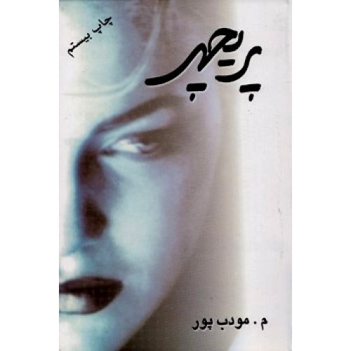 قصه شب ایرانی/ پریچهر- قسمت سی و دوم