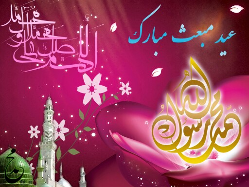 عید مبعث رسول خدا را به تمام مسلمانان جهان تبریک میگم 