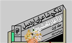 خبرگزاری فارس: جلد اول تذکره شاعران اردبیل منتشر شد